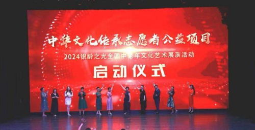 藝展銀齡風(fēng)采，情系文化傳承——2024全國中老年文化藝術(shù)展演在京啟動