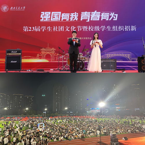 青春聚合展風采，文化交融啟新篇——西南交通大學第二十三屆學生社團文化節暨校級學生組織招新活動圓滿落幕